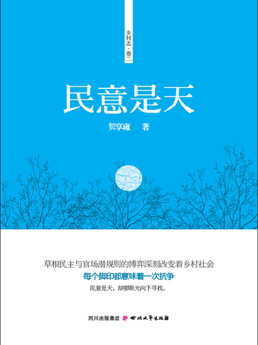 Title details for 民意是天 by 贺享雍 - Available